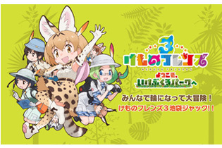 アプリ版『けものフレンズ3』メインストーリー「3章 リウキウチホーとジャパリ団」を追加─「ようこそ、いけぶくろパークへ」特設サイトをオープン！ 画像