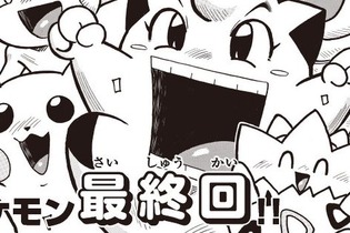 さよならギエピー…穴久保幸作の漫画「ポケットモンスター」が最終回─23年の歴史に幕 画像