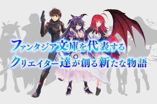 ファンタジア文庫のクロスオーバーRPG『ファンタジア・リビルド』2020年配信決定！「ゲーマーズ！」や「フルメタル・パニック！」など4作品が追加参戦 画像