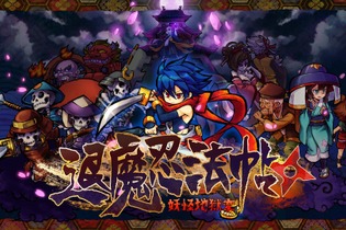 アークシステムワークス新作『退魔忍法帖～妖怪地獄変～』10月31日発売！豪華絢爛な和風美術で描かれるスタイリッシュ忍者活劇ACT 画像