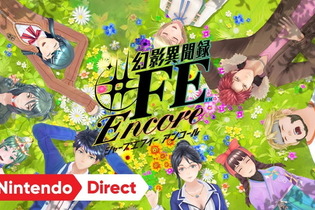 『幻影異聞録#ＦＥ Encore』予約購入者に対する購入キャンセル手続きフォームを開設─受付期間は11月15日17:00まで 画像