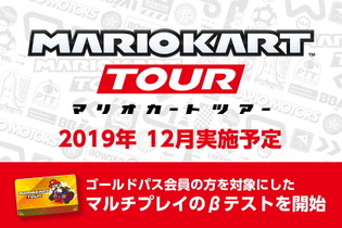 『マリオカート ツアー』マルチプレイのβテストが12月に実施決定！対象者はゴールドパス会員 画像