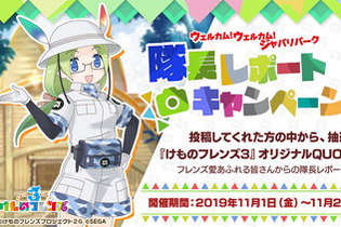 『けものフレンズ３』「ウェルカム！ウェルカム！ジャパリパーク 隊長レポートキャンペーン！」開催中─本日1日20時からLIVE 直前特番を配信！ 画像