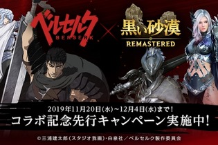 PCオンラインゲーム『黒い砂漠』とTVアニメ「ベルセルク」が11月20日からコラボ！豪華商品が当たる先行キャンペーン実施中 画像