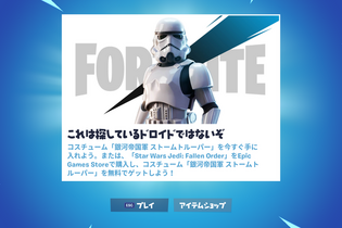 『フォートナイト』が「STAR WARS」とコラボ！ストームトルーパースキンが実装 画像