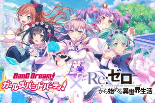 『バンドリ！』×「リゼロ」コラボ遂に開幕！目玉となるRoseliaメンバーの特徴や入手方法を紹介―イベント報酬キャラ2名を獲り逃すな！【特集】 画像