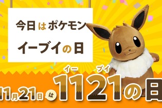 本日11月21日は、人気ポケモン「イーブイの日」！ #イーブイの日に“お祝い”と“可愛い”が集まる 画像