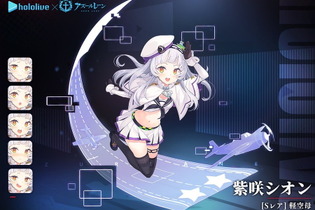 『アズレン』×「ホロライブ」天才魔法使い「紫咲シオン」がSR軽空母として登場決定！セイレーンも恐るるに足らずな魔法は今回封印… 画像