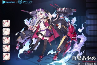 『アズレン』×「ホロライブ」バーチャル鬼神「百鬼あやめ」がSR重巡洋艦として登場決定！式神と妖刀…どちらを使って戦うのか？ 画像