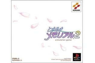 20周年目前の『ときめきメモリアル2』について一言！ あなたの思い出やプレイ体験を大募集【アンケート】 画像