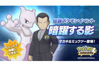 『ポケマス』「サカキ」＆「ミュウツー」が登場する伝説ポケモンイベント「暗躍する影」開催─映像ロングバージョンを公開！さぁ、悪だくみを始めよう 画像