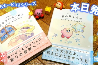 あなたの毎日に「カービィ」がそっと寄り添うー手のひらサイズで描かれる新絵本シリーズ「いつでもカービィ」発売 画像