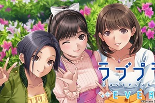 『ラブプラス EVERY』本日12月11日よりサービス再開―待ちに待った“カノジョ”との出会いor再会を楽しもう！ 画像