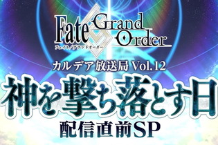 『FGO』第2部 第5章「Lostbelt No.5 神を撃ち落とす日」開幕直前キャンペーン開催！12月18日には生放送も実施【UPDATE】 画像