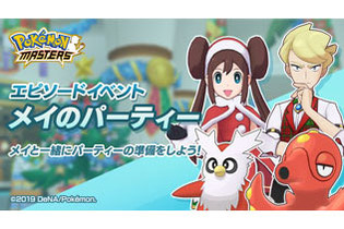 『ポケマス』「メイ&デリバード」「ズミ&オクタン」が登場！エピソードイベント「メイのパーティー」開催中 画像