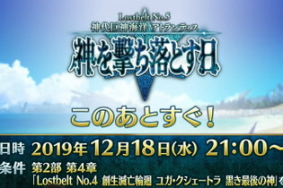 『FGO』第2部 第5章「Lostbelt No.5 神代巨神海洋 アトランティス 神を撃ち落とす日」この後21時より配信！ 画像