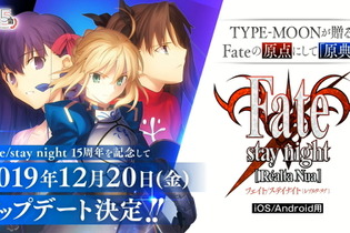 『Fate』の原点をスマホで体験！原作15周年記念『Fate/stay night [Realta Nua]』アップデート実施決定―凛・桜ルートが各980円となる期間限定セールも 画像