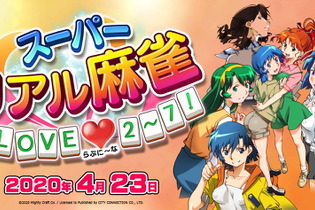 スイッチ『スーパーリアル麻雀 LOVE 2～7!』2020年4月23日発売決定！歴代6タイトルを1本に収録―脱衣麻雀の神髄がここにある 画像