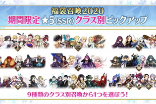 『FGO』1月1日より「福袋召喚2020」開催決定―期間限定★5がクラス別でピックアップ！ 画像