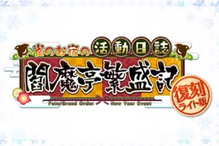 『FGO』復刻版「閻魔亭繁盛記」1月4日10時に開催！ 画像