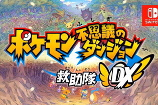 スイッチ『ポケモン不思議のダンジョン 救助隊DX』3月6日発売決定！2005年発売の『赤の救助隊・青の救助隊』がリメイク 画像