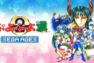 『SEGA AGES ぷよぷよ通』1月16日配信決定！“最も対戦が熱い”と人気の2作目がスイッチに登場 画像