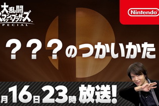 『スマブラSP』新ファイターを発表する特別番組1月16日放送決定！番組内では、桜井氏による使い方紹介も実施 画像