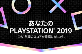 2019年のPS4を振り返る「あなたのPlayStation 2019」開催中―自身の遊んだゲーム数やプレイ時間などが一目で分かる！ 画像