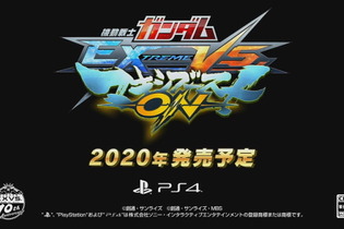 『機動戦士ガンダムVS.』シリーズの家庭版最新作『機動戦士ガンダム EXTREME VS. マキシブーストON』発表！PS4向けに2020年発売 画像