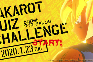 『ドラゴンボール Z KAKAROT』で知識の腕試し！数々のドラマ、バトル、セリフを問う「カカロットクイズチャレンジ」開催 画像