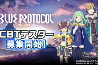 『BLUE PROTOCOL』CBTテスター募集開始！公式サイトもリニューアルオープン―世界観やPTプレイ、クラス情報を紹介 画像