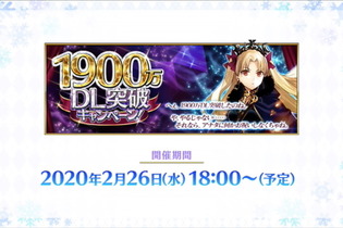 『FGO』2月26日より「1900万DL突破キャンペーン」開催決定―2000万目前をエレちゃんがお祝い！新要素や絆UP礼装もレアプリ交換に追加 画像