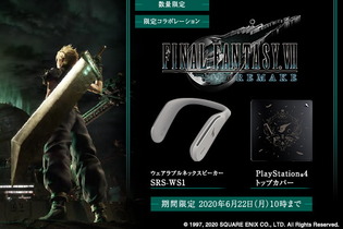 『FF7 リメイク』コラボPS4カバー＆ネックスピーカー受注開始―生まれ変わった物語をゲーム外でも満喫！ 画像