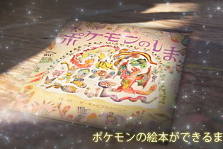 “ポケモンの絵本”はどうやって作られた？絵本「ポケモンのしま」の制作風景を紹介する特別映像公開！ 画像