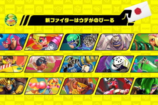 『スマブラSP』第6弾追加ファイターは『ARMS』から参戦！その正体公開や配信開始は6月に【UPDATE】 画像