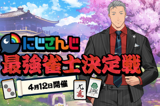 舞元啓介主催「にじさんじ最強雀士決定戦」が4月12日開催決定！優勝ライバーは誰だ【読者アンケート】 画像