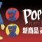 話題のホラーゲー『Poppy Playtime』国内初の公式グッズが予約開始！“こわかわいい”、ポップな仕上がりに