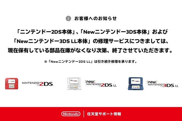 任天堂、「ニンテンドー2DS」「Newニンテンドー3DS LL」の修理受付を終了―誕生から約11年 画像