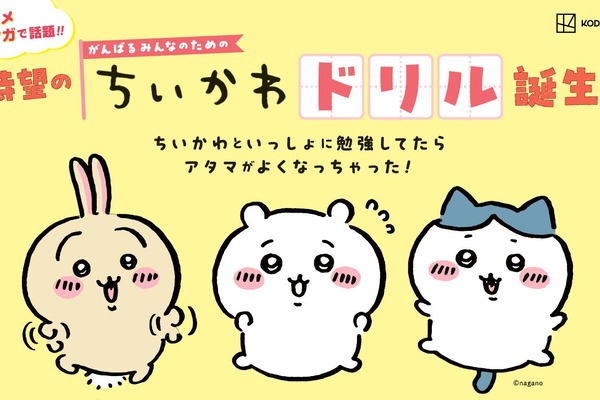 ちいかわたちと楽しく九九を学べちゃう「算数ドリル」新発売！限定ステッカーもらえる「春のちいかわドリルフェア」も要チェック 画像