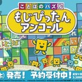 名作パズルゲー最新作『ことばのパズル もじぴったんアンコール』発売！ コラボ含む800ステージ以上を収録