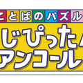 名作パズルゲー最新作『ことばのパズル もじぴったんアンコール』発売！ コラボ含む800ステージ以上を収録