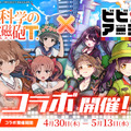 G123『ビビッドアーミー』「とある科学の超電磁砲T」とのコラボ開催日が30日に決定！「御坂美琴」「白井黒子」ら人気キャラが登場