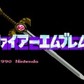 30周年目前の『ファイアーエムブレム 暗黒竜と光の剣』について一言！ あなたの思い出やプレイ体験を大募集【アンケート】