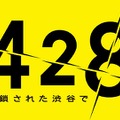 PS3/PSP『428 ~封鎖された渋谷で~』オフィシャルサイトオープン