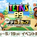 「あつまれ どうぶつの森 コラボ祭」『テトリス 99』でテト1カップ15日より開催！―スペシャルテーマをゲットしよう