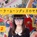 3,000万円を投資したコレクターが語る「セーラームーン」！Vol.2 ゲームボーイの限界に挑んだ変身シーンや、めったにお目にかかれない投影機をピックアップ