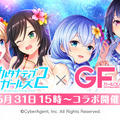 『オルタナティブガールズ 2』×『ガールフレンド(仮)』コラボ実施中！限定衣装「聖櫻学園2年生のジャージ」メンバー21人分をプレゼント