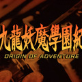 今週発売の新作ゲーム『九龍妖魔學園紀 ORIGIN OF ADVENTURE』『VALORANT』『アウター・ワールド』『世界のアソビ大全51』他