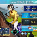 『FGO』×「宝塚記念」が凄い！ アルトリア、マリー、邪ンヌ…ファンには堪らない“限定イラスト”や“特別召喚”の待つコラボ注目ポイントを紹介