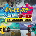 『ポケモン ソード・シールド』6月2日22時よりDLC「エキスパンションパス」の新情報公開を予告！